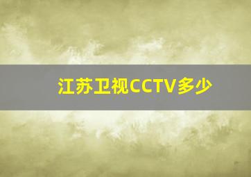 江苏卫视CCTV多少