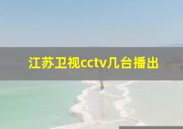 江苏卫视cctv几台播出