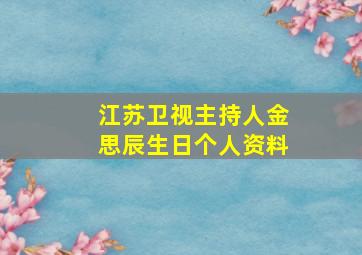 江苏卫视主持人金思辰生日个人资料