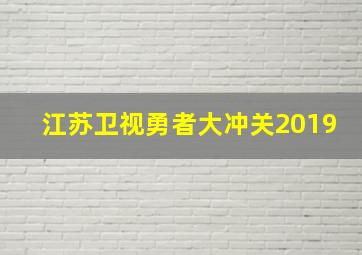 江苏卫视勇者大冲关2019