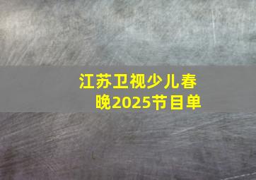 江苏卫视少儿春晚2025节目单