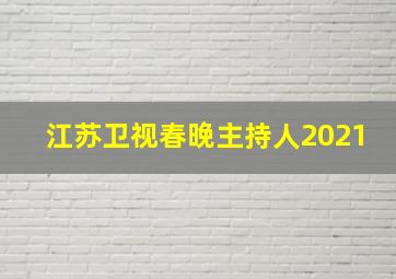 江苏卫视春晚主持人2021