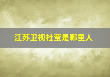 江苏卫视杜莹是哪里人