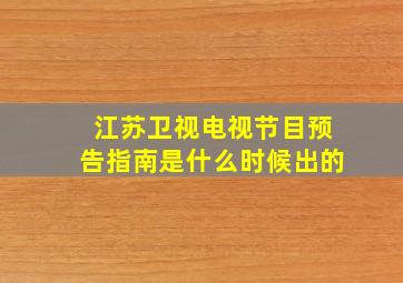 江苏卫视电视节目预告指南是什么时候出的