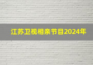 江苏卫视相亲节目2024年