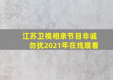 江苏卫视相亲节目非诚勿扰2021年在线观看