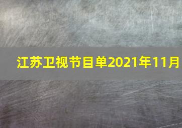 江苏卫视节目单2021年11月