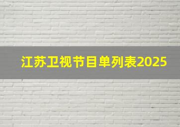 江苏卫视节目单列表2025