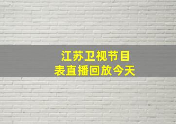 江苏卫视节目表直播回放今天