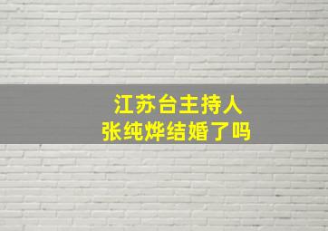 江苏台主持人张纯烨结婚了吗