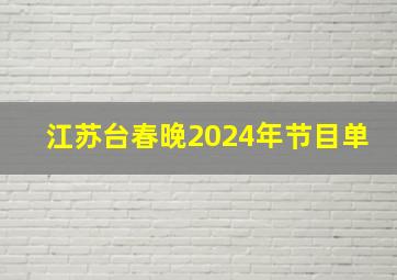 江苏台春晚2024年节目单