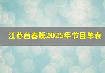 江苏台春晚2025年节目单表