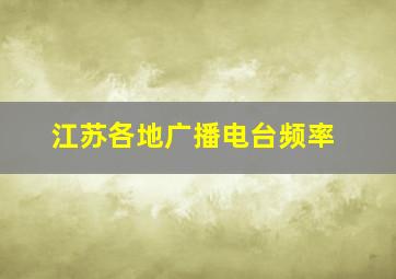 江苏各地广播电台频率