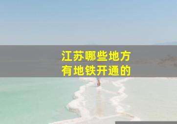 江苏哪些地方有地铁开通的