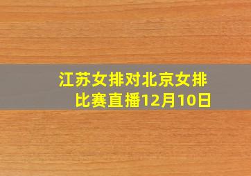 江苏女排对北京女排比赛直播12月10日