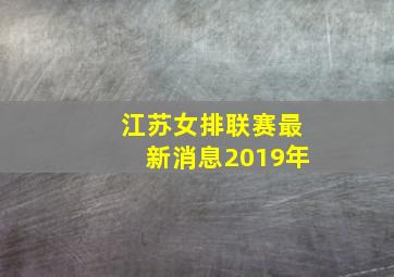 江苏女排联赛最新消息2019年