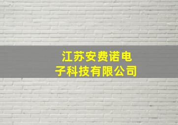 江苏安费诺电子科技有限公司