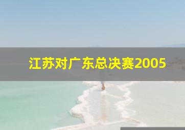 江苏对广东总决赛2005