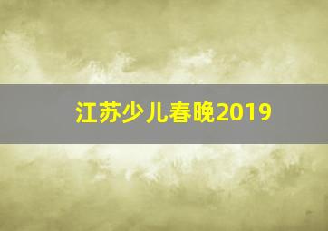 江苏少儿春晚2019