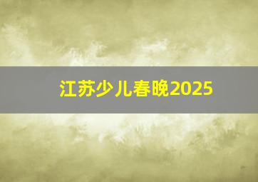 江苏少儿春晚2025