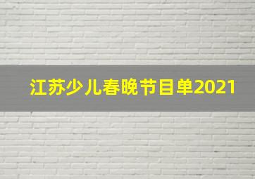 江苏少儿春晚节目单2021