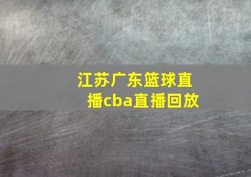 江苏广东篮球直播cba直播回放