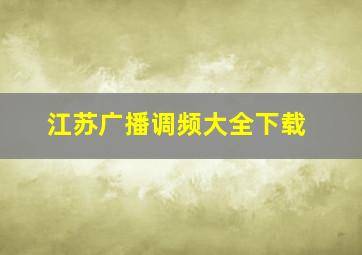 江苏广播调频大全下载