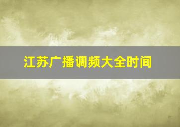 江苏广播调频大全时间