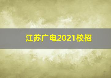 江苏广电2021校招