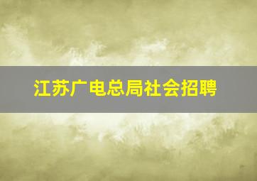 江苏广电总局社会招聘