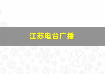 江苏电台广播