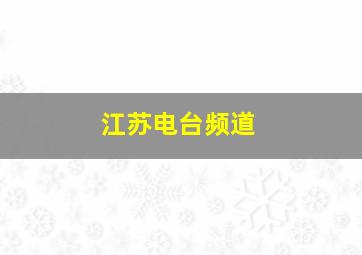 江苏电台频道