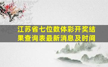 江苏省七位数体彩开奖结果查询表最新消息及时间