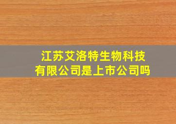 江苏艾洛特生物科技有限公司是上市公司吗