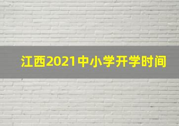 江西2021中小学开学时间