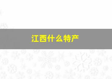 江西什么特产