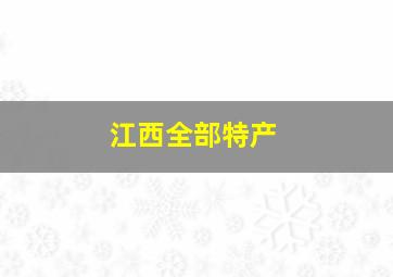 江西全部特产