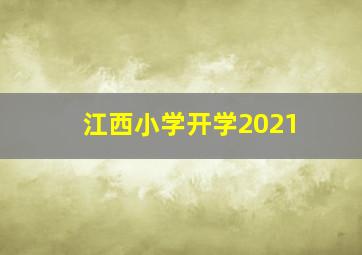 江西小学开学2021