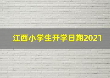 江西小学生开学日期2021