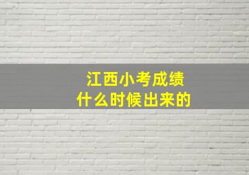 江西小考成绩什么时候出来的