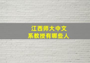 江西师大中文系教授有哪些人