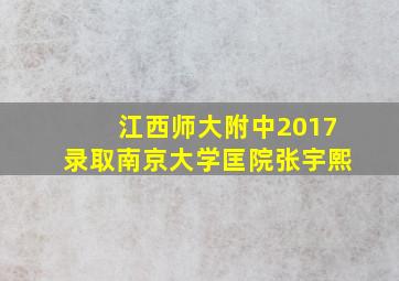 江西师大附中2017录取南京大学匡院张宇熙