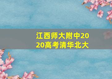 江西师大附中2020高考清华北大