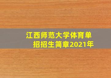 江西师范大学体育单招招生简章2021年