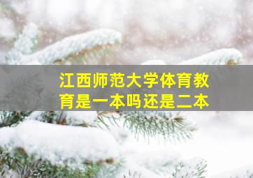 江西师范大学体育教育是一本吗还是二本