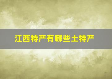 江西特产有哪些土特产