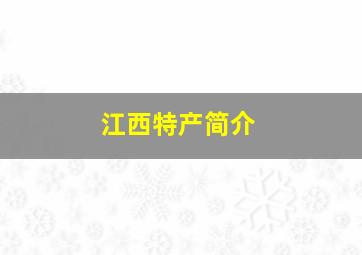 江西特产简介