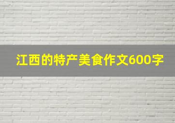 江西的特产美食作文600字