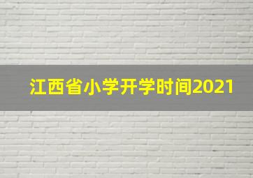 江西省小学开学时间2021