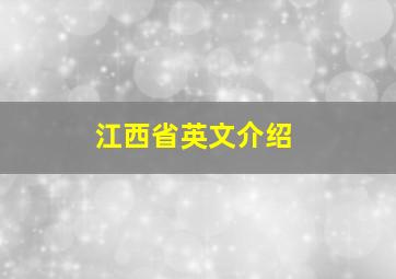 江西省英文介绍